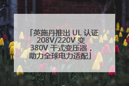 英施丹推出 UL 认证 208V/220V 变 380V 干式变压器，助力全球电力适配