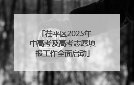 茌平区2025年中高考及高考志愿填报工作全面启动
