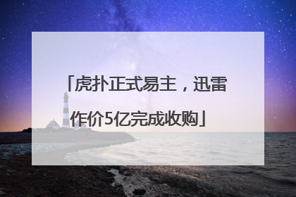 虎扑正式易主，迅雷作价5亿完成收购