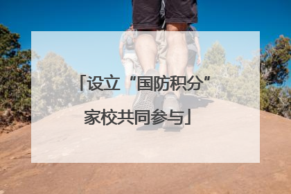设立“国防积分” 家校共同参与