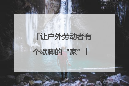 让户外劳动者有个歇脚的“家”