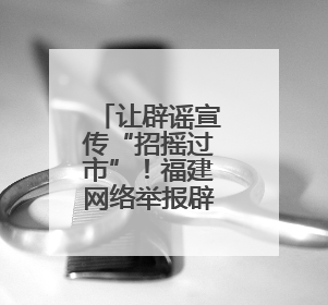 让辟谣宣传“招摇过市”！福建网络举报辟谣宣传“随车行”活动启动