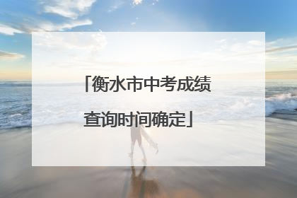 衡水市中考成绩查询时间确定