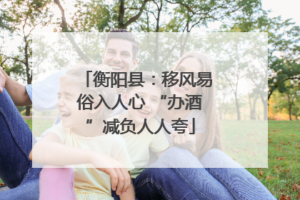 衡阳县：移风易俗入人心 “办酒”减负人人夸