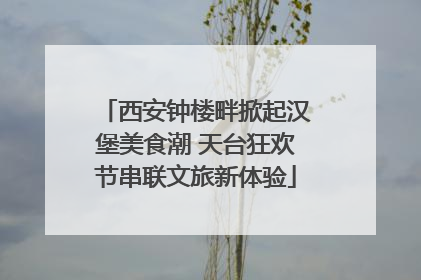西安钟楼畔掀起汉堡美食潮 天台狂欢节串联文旅新体验