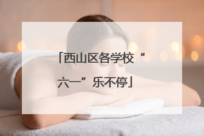 西山区各学校“六一”乐不停