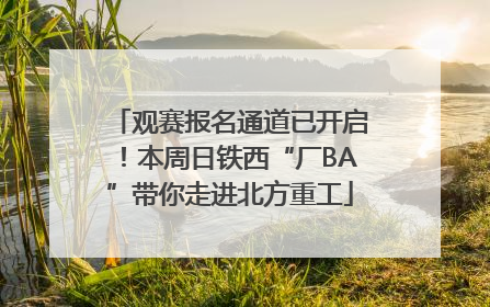 观赛报名通道已开启！本周日铁西“厂BA”带你走进北方重工