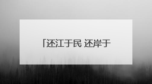 还江于民 还岸于民 还景于民 滕王阁北扩，邀您到南昌登阁“看海”