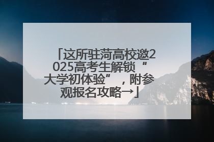 这所驻菏高校邀2025高考生解锁“大学初体验”，附参观报名攻略→
