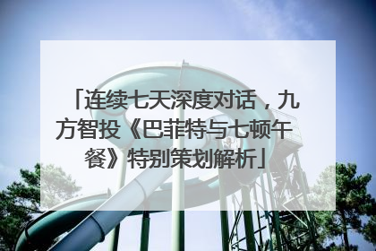 连续七天深度对话，九方智投《巴菲特与七顿午餐》特别策划解析