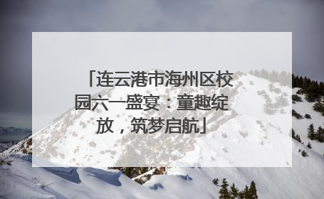 连云港市海州区校园六一盛宴：童趣绽放，筑梦启航