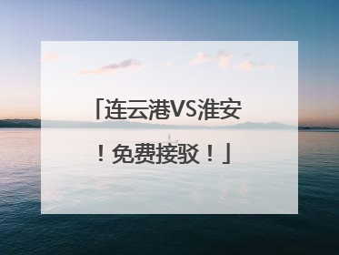 连云港VS淮安！免费接驳！
