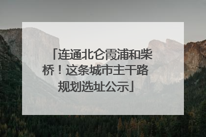 连通北仑霞浦和柴桥！这条城市主干路规划选址公示