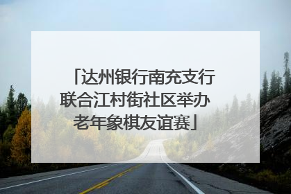 达州银行南充支行联合江村街社区举办老年象棋友谊赛