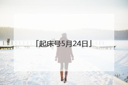 起床号5月24日