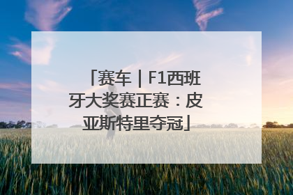 赛车｜F1西班牙大奖赛正赛：皮亚斯特里夺冠