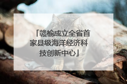 赣榆成立全省首家县级海洋经济科技创新中心