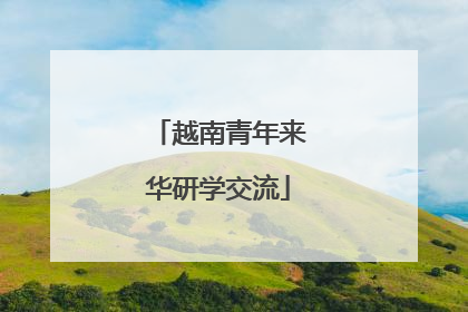越南青年来华研学交流