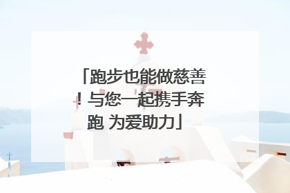 跑步也能做慈善！与您一起携手奔跑 为爱助力