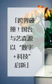 跨界碰撞！国台与艺森源以“数字+科技”启新