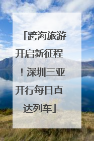 跨海旅游开启新征程！深圳三亚开行每日直达列车