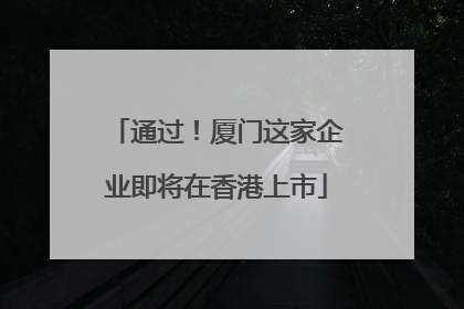 通过！厦门这家企业即将在香港上市