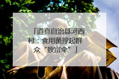 道真自治县河西村：食用菌撑起群众“致富伞”