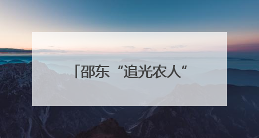 邵东“追光农人”和她的智慧农庄