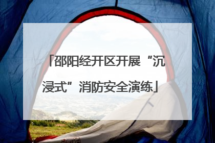 邵阳经开区开展“沉浸式”消防安全演练