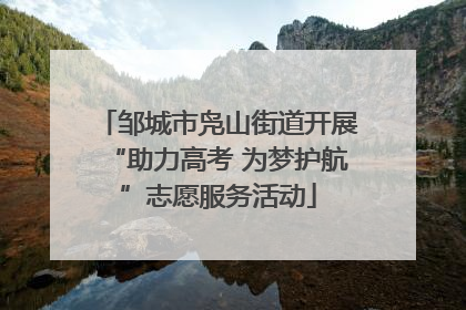 邹城市凫山街道开展“助力高考 为梦护航”志愿服务活动