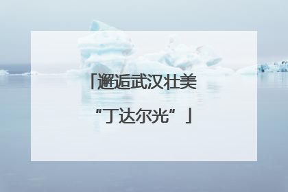 邂逅武汉壮美“丁达尔光”