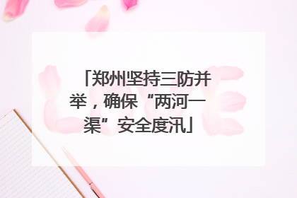 郑州坚持三防并举，确保“两河一渠”安全度汛