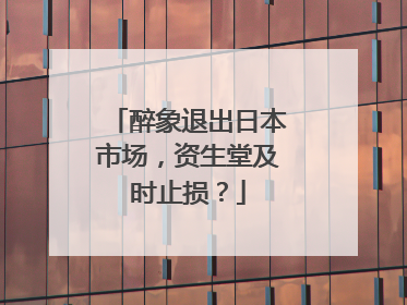 醉象退出日本市场，资生堂及时止损？