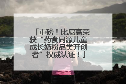重磅！比尼高荣获“药食同源儿童成长奶粉品类开创者”权威认证！
