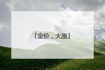 金价，大涨