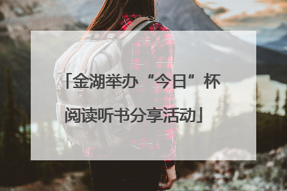 金湖举办“今日”杯阅读听书分享活动
