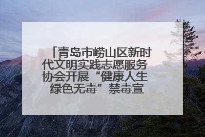 青岛市崂山区新时代文明实践志愿服务协会开展“健康人生 绿色无毒”禁毒宣传文明实践活动
