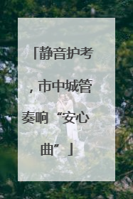 静音护考，市中城管奏响“安心曲”