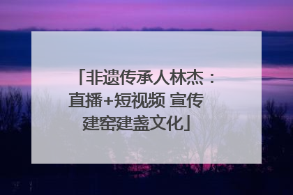 非遗传承人林杰：直播+短视频 宣传建窑建盏文化