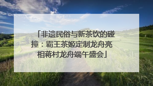 非遗民俗与新茶饮的碰撞：霸王茶姬定制龙舟亮相蒋村龙舟端午盛会