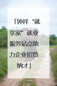 钟祥“就享家”就业服务站点助力企业招贤纳才