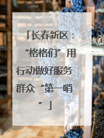 长春新区：“格格们”用行动做好服务群众“第一哨”