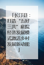 长汀县：打造“五好三共”庭院经济发展模式激活乡村发展新动能