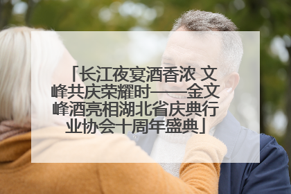 长江夜宴酒香浓 文峰共庆荣耀时——金文峰酒亮相湖北省庆典行业协会十周年盛典