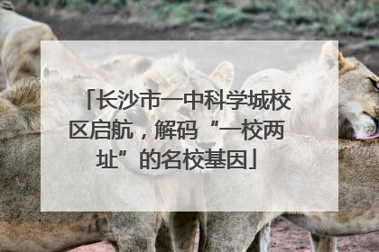 长沙市一中科学城校区启航，解码“一校两址”的名校基因