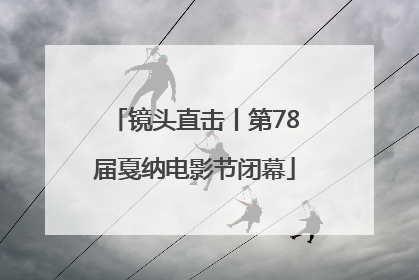 镜头直击丨第78届戛纳电影节闭幕