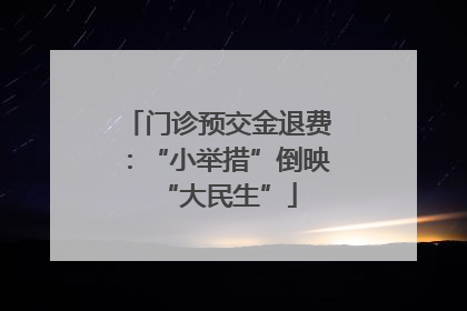 门诊预交金退费：“小举措”倒映“大民生”