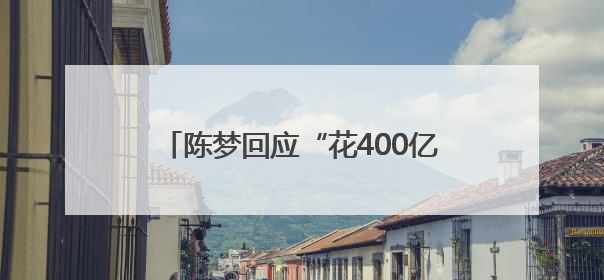 陈梦回应“花400亿买奥运会单打名额”