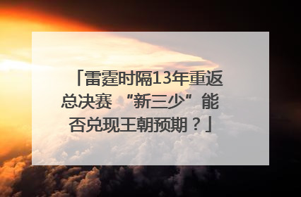 雷霆时隔13年重返总决赛 “新三少”能否兑现王朝预期？