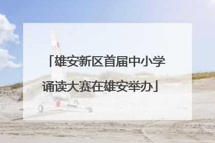 雄安新区首届中小学诵读大赛在雄安举办